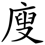 廋