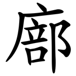 廍
