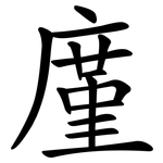 廑