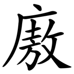 廒