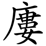廔