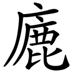 廘