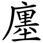 廛