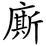 廝