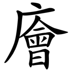 廥