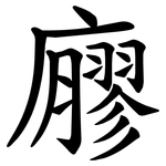 廫