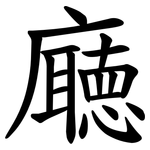 廰