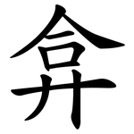 弇