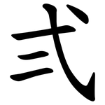 弍