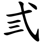 弎