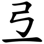 弖
