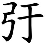 弙