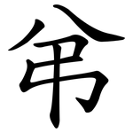 弚