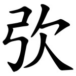 弞