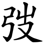 弢