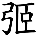 弬