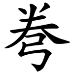 弮