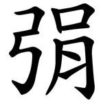 弲