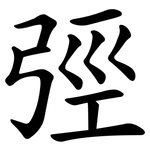 弳