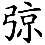 弶