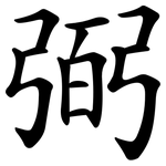 弼