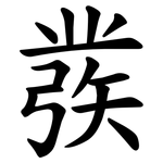 彂