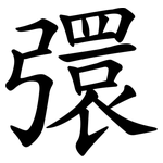 彋