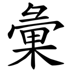 彙