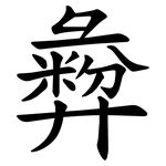 彜 彜