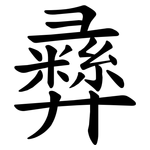 彞