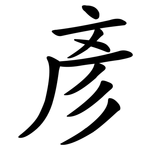 彥