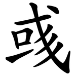 彧