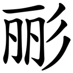 彨