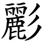 彲