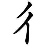 彳