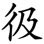 彶