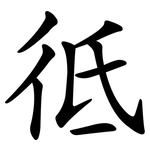 彽