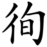 徇