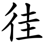 徍