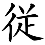 従