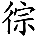 徖