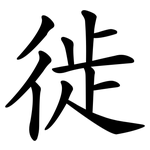 徙