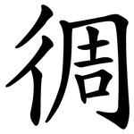 徟