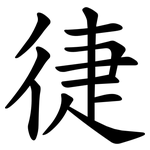 徢