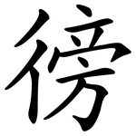 徬