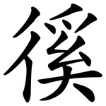 徯