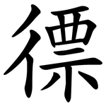 徱