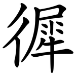 徲