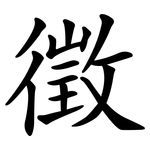 徵