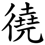 徺
